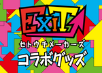 【SOEL×人気芸人”EXIT"】限定コラボレーションアイテム